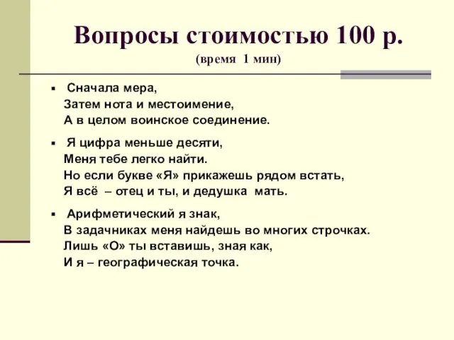 Вопросы стоимостью 100 р. (время 1 мин) Сначала мера, Затем нота и