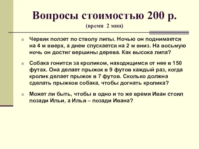 Вопросы стоимостью 200 р. (время 2 мин) Червяк ползет по стволу липы.