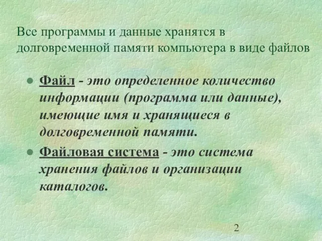 Все программы и данные хранятся в долговременной памяти компьютера в виде файлов