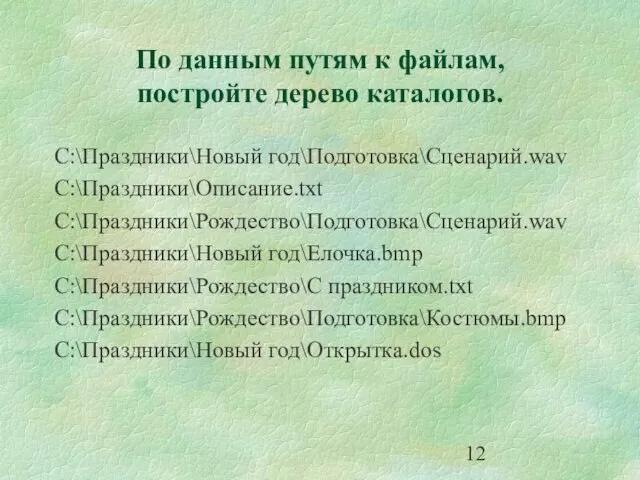 По данным путям к файлам, постройте дерево каталогов. С:\Праздники\Новый год\Подготовка\Сценарий.wav С:\Праздники\Описание.txt С:\Праздники\Рождество\Подготовка\Сценарий.wav