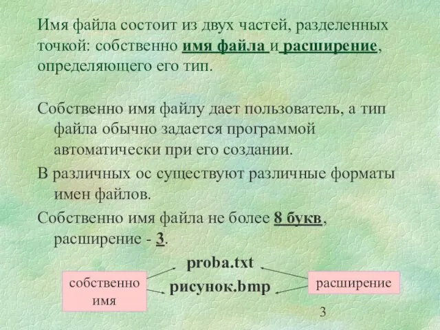 Имя файла состоит из двух частей, разделенных точкой: собственно имя файла и