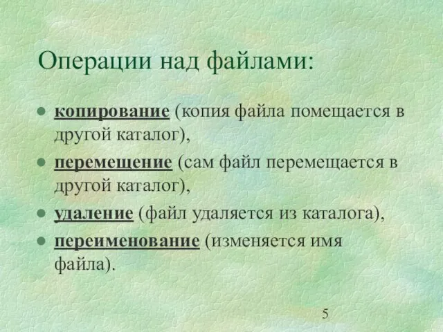 Операции над файлами: копирование (копия файла помещается в другой каталог), перемещение (сам