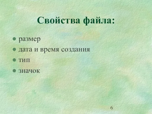 Свойства файла: размер дата и время создания тип значок