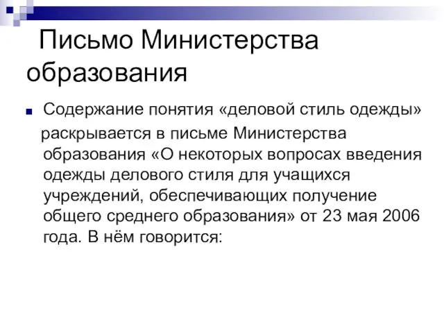 Письмо Министерства образования Содержание понятия «деловой стиль одежды» раскрывается в письме Министерства