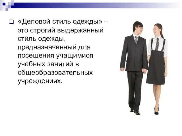 «Деловой стиль одежды» – это строгий выдержанный стиль одежды, предназначенный для посещения