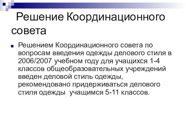 Решение Координационного совета Решением Координационного совета по вопросам введения одежды делового стиля