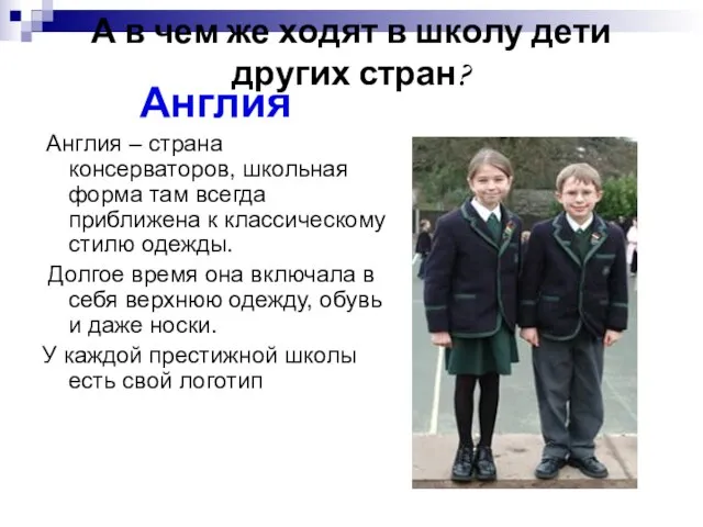 А в чем же ходят в школу дети других стран? Англия Англия