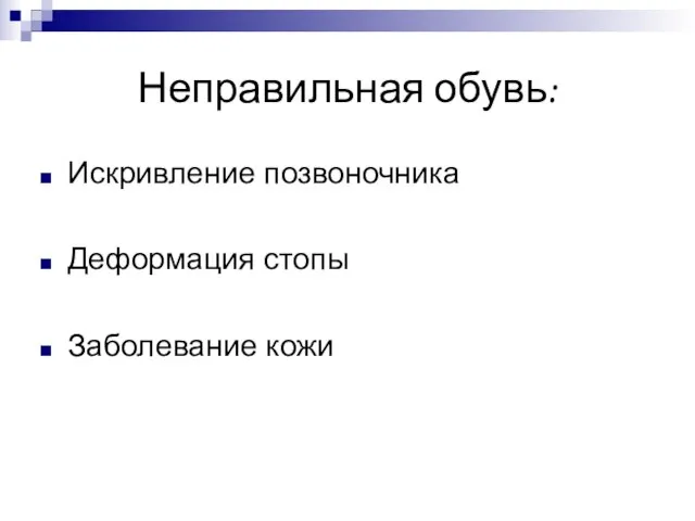 Неправильная обувь: Искривление позвоночника Деформация стопы Заболевание кожи