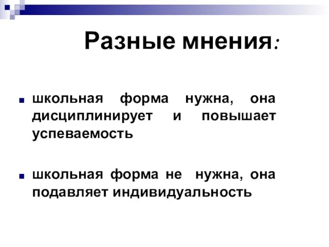 Разные мнения: школьная форма нужна, она дисциплинирует и повышает успеваемость школьная форма