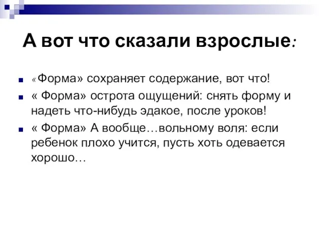 А вот что сказали взрослые: « Форма» сохраняет содержание, вот что! «