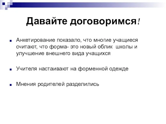 Давайте договоримся! Анкетирование показало, что многие учащиеся считают, что форма- это новый