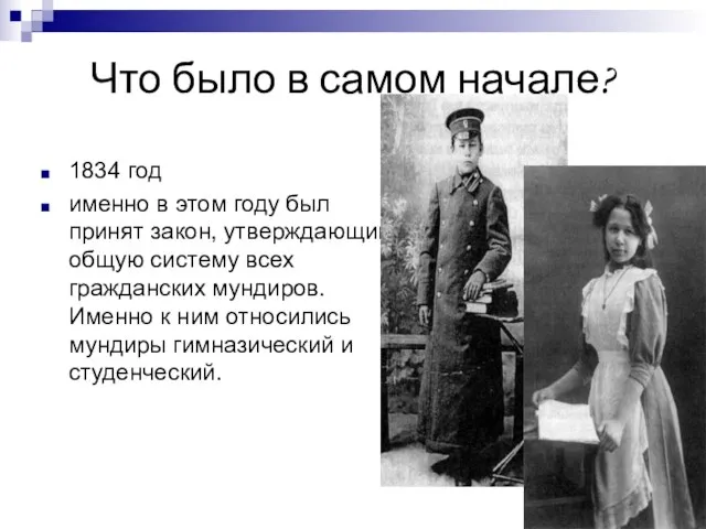 Что было в самом начале? 1834 год именно в этом году был