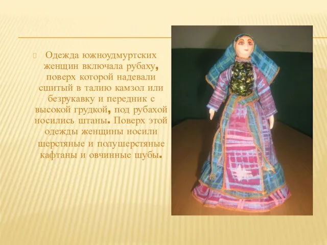 КОСТЮМ ЮЖНЫХ УДМУРТОВ Одежда южноудмуртских женщин включала рубаху, поверх которой надевали сшитый