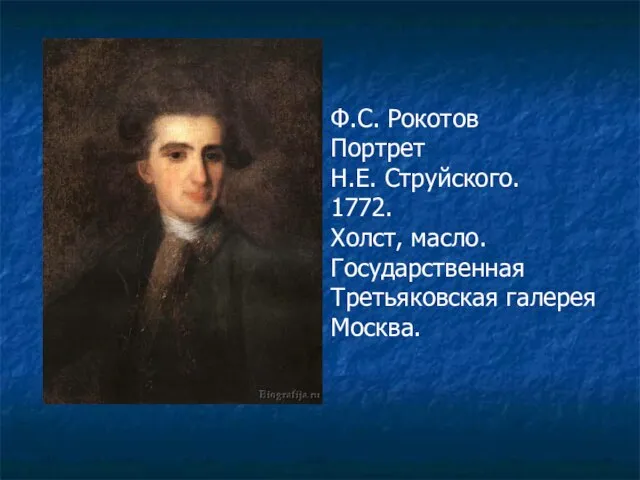 Ф.С. Рокотов Портрет Н.Е. Струйского. 1772. Холст, масло. Государственная Третьяковская галерея Москва.