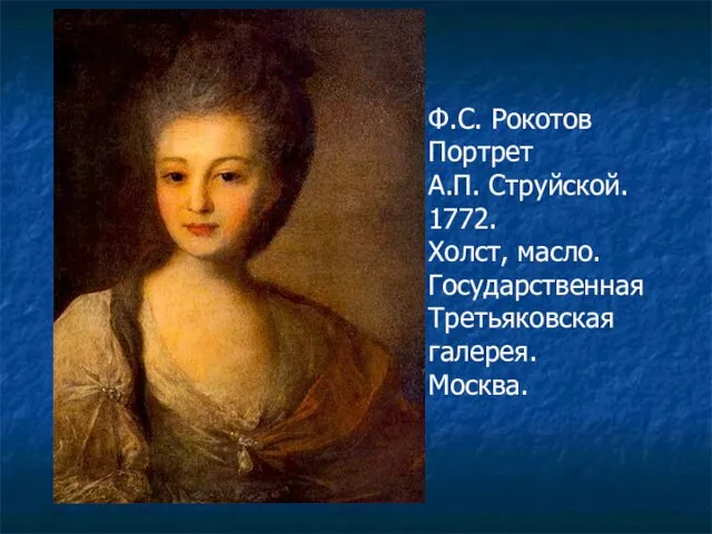 Ф.С. Рокотов Портрет А.П. Струйской. 1772. Холст, масло. Государственная Третьяковская галерея. Москва.