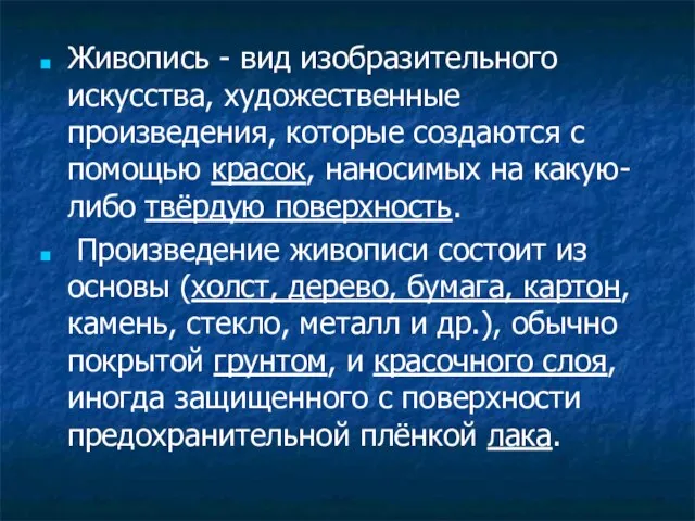 Живопись - вид изобразительного искусства, художественные произведения, которые создаются с помощью красок,