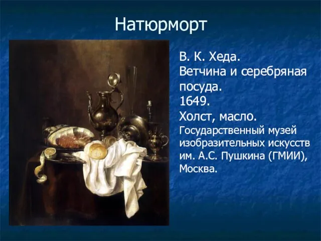 Натюрморт В. К. Хеда. Ветчина и серебряная посуда. 1649. Холст, масло. Государственный