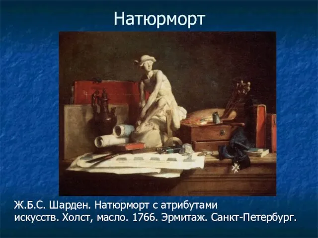 Натюрморт Ж.Б.С. Шарден. Натюрморт с атрибутами искусств. Холст, масло. 1766. Эрмитаж. Санкт-Петербург.