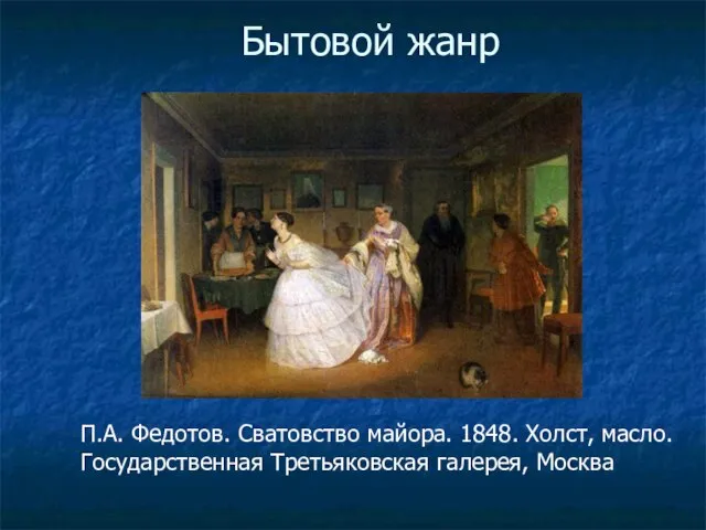 Бытовой жанр П.А. Федотов. Сватовство майора. 1848. Холст, масло. Государственная Третьяковская галерея, Москва