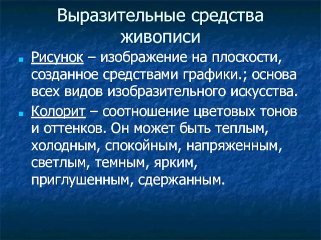 Выразительные средства живописи Рисунок – изображение на плоскости, созданное средствами графики.; основа