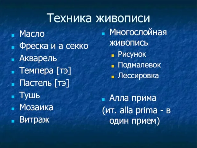 Техника живописи Масло Фреска и а секко Акварель Темпера [тэ] Пастель [тэ]