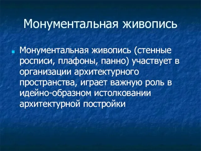 Монументальная живопись Монументальная живопись (стенные росписи, плафоны, панно) участвует в организации архитектурного