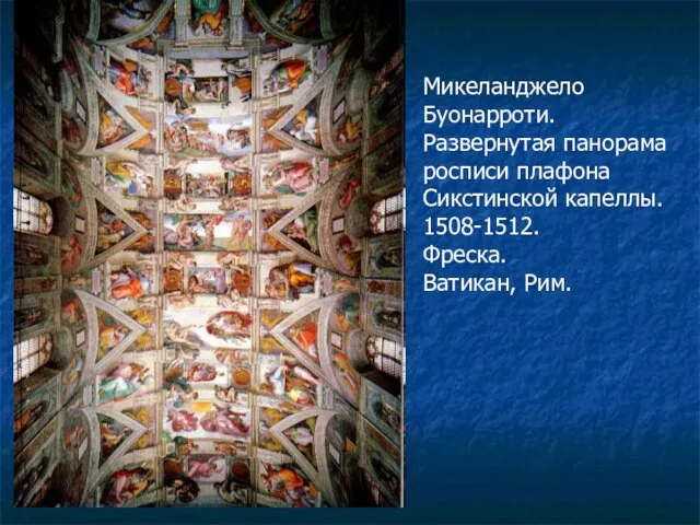 Микеланджело Буонарроти. Развернутая панорама росписи плафона Сикстинской капеллы. 1508-1512. Фреска. Ватикан, Рим.