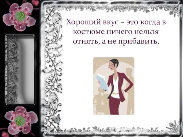 Хороший вкус – это когда в костюме ничего нельзя отнять, а не прибавить.