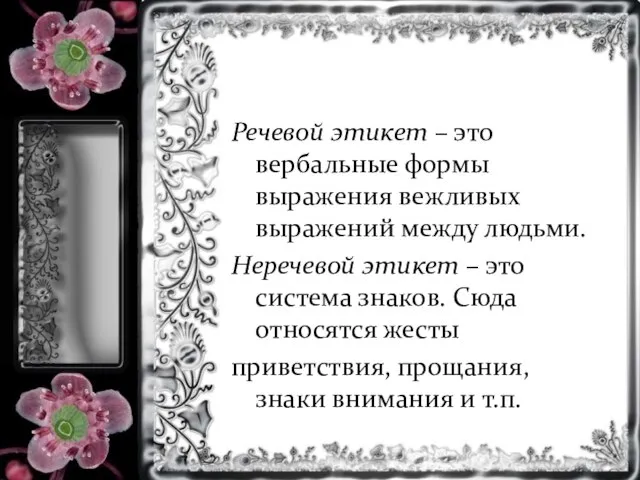 Речевой этикет – это вербальные формы выражения вежливых выражений между людьми. Неречевой