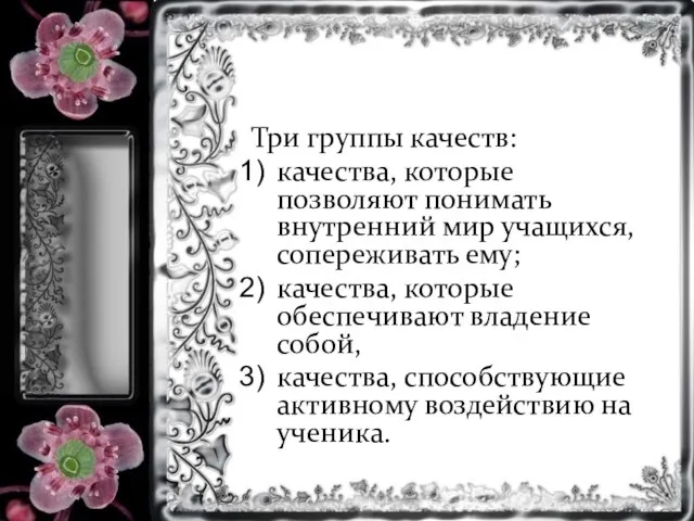 Три группы качеств: качества, которые позволяют понимать внутренний мир учащихся, сопереживать ему;