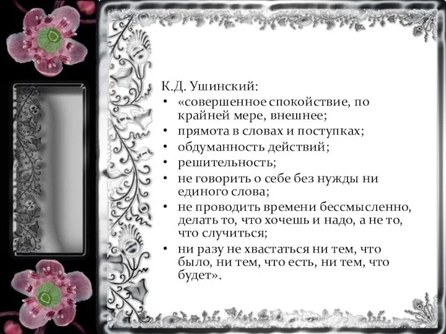 К.Д. Ушинский: «совершенное спокойствие, по крайней мере, внешнее; прямота в словах и