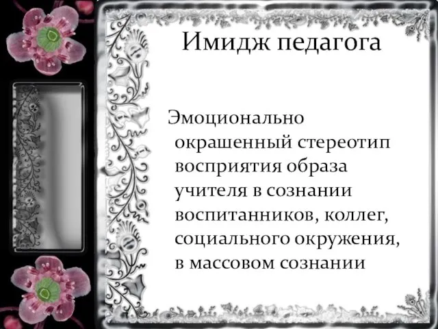 Имидж педагога Эмоционально окрашенный стереотип восприятия образа учителя в сознании воспитанников, коллег,