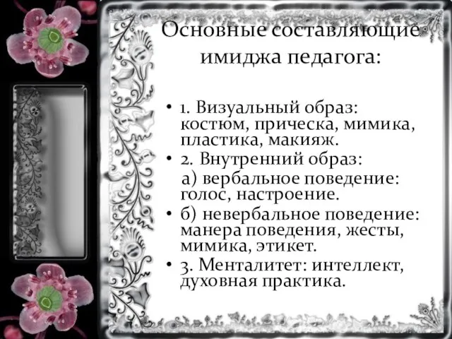 Основные составляющие имиджа педагога: 1. Визуальный образ: костюм, прическа, мимика, пластика, макияж.