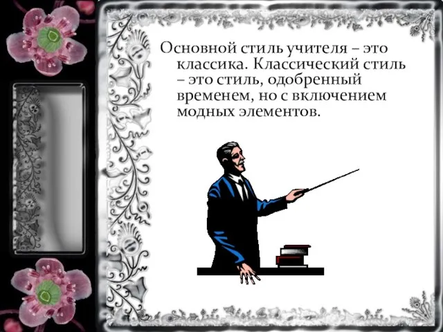 Основной стиль учителя – это классика. Классический стиль – это стиль, одобренный