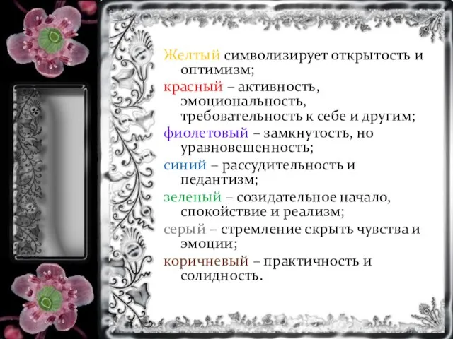 Желтый символизирует открытость и оптимизм; красный – активность, эмоциональность, требовательность к себе