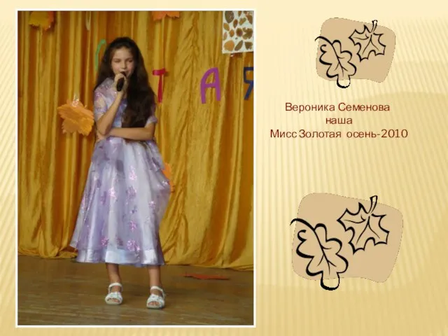 Вероника Семенова наша Мисс Золотая осень-2010