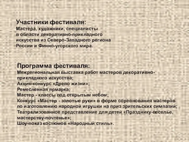 Участники фестиваля: Мастера, художники, специалисты в области декоративно-прикладного искусства из Северо-Западного региона