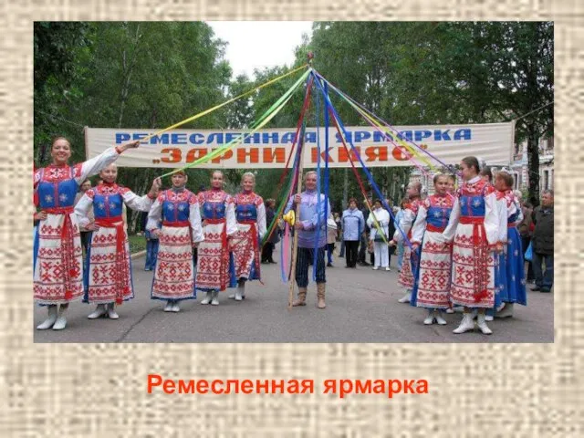 Ремесленная ярмарка