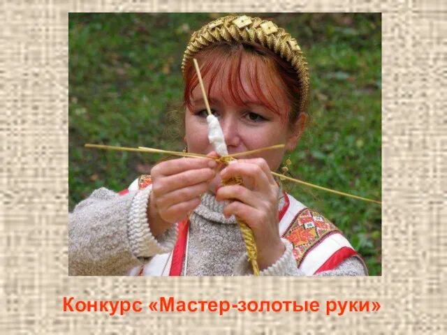 Конкурс «Мастер-золотые руки»