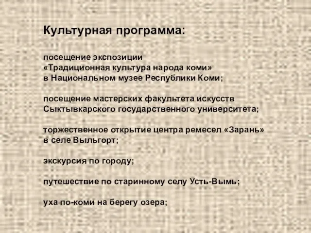 Культурная программа: посещение экспозиции «Традиционная культура народа коми» в Национальном музее Республики