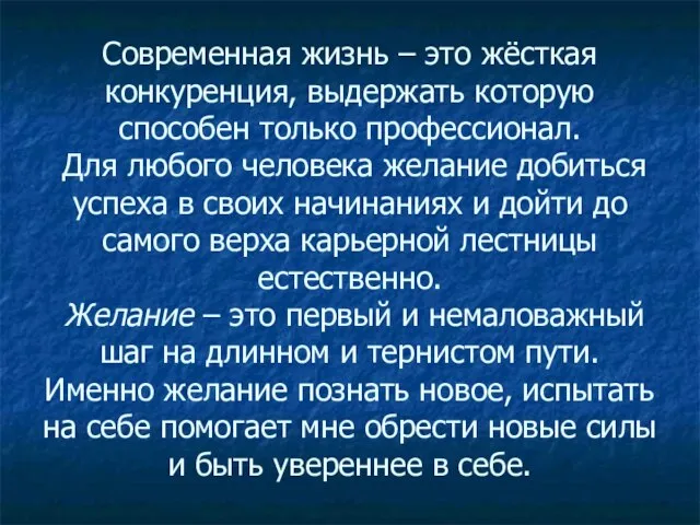 Современная жизнь – это жёсткая конкуренция, выдержать которую способен только профессионал. Для