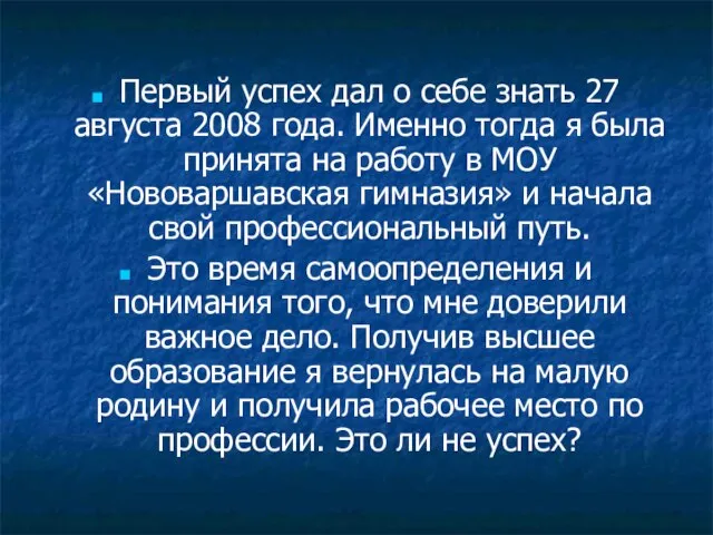 Первый успех дал о себе знать 27 августа 2008 года. Именно тогда