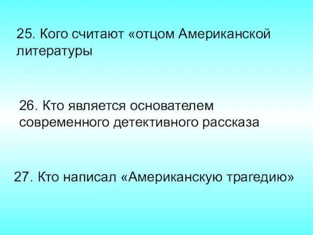 27. Кто написал «Американскую трагедию» 26. Кто является основателем современного детективного рассказа