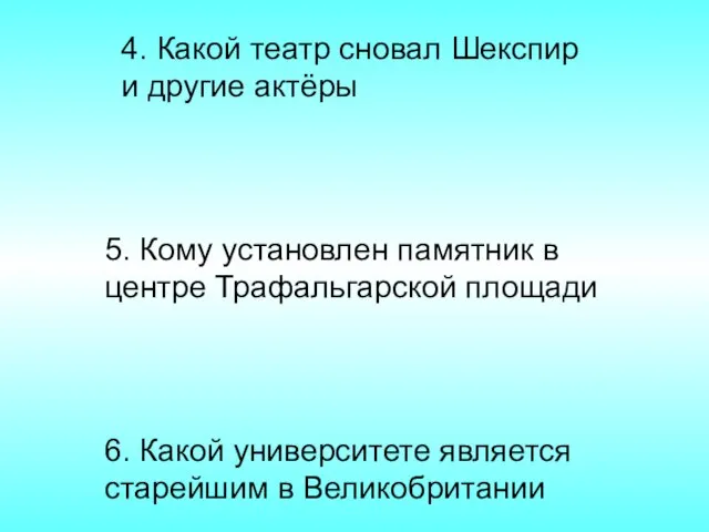 6. Какой университете является старейшим в Великобритании 5. Кому установлен памятник в