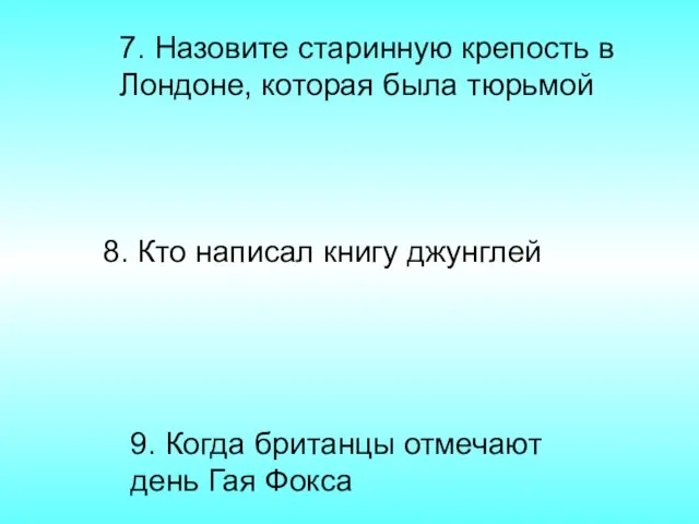 7. Назовите старинную крепость в Лондоне, которая была тюрьмой 8. Кто написал