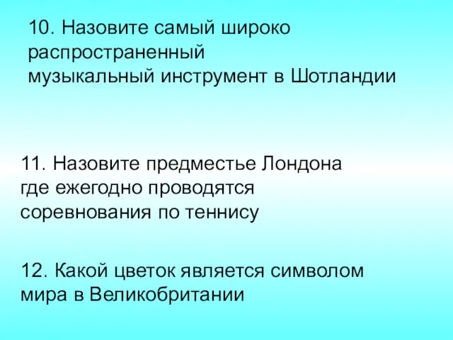 10. Назовите самый широко распространенный музыкальный инструмент в Шотландии 11. Назовите предместье