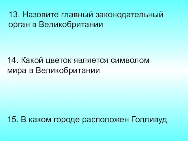 14. Какой цветок является символом мира в Великобритании 15. В каком городе