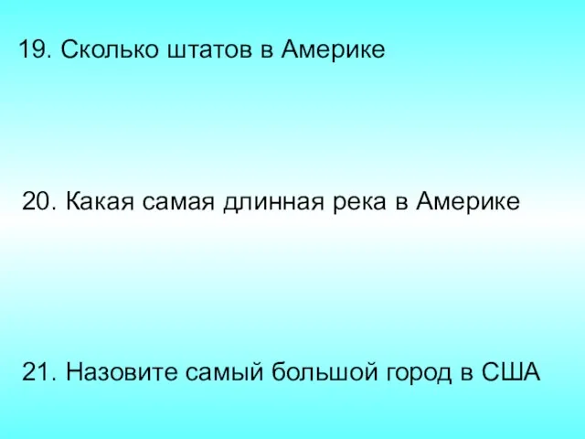 21. Назовите самый большой город в США 20. Какая самая длинная река