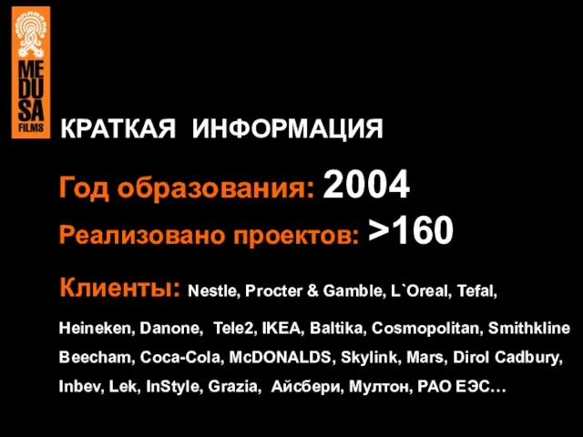 КРАТКАЯ ИНФОРМАЦИЯ Год образования: 2004 Реализовано проектов: >160 Клиенты: Nestle, Procter &