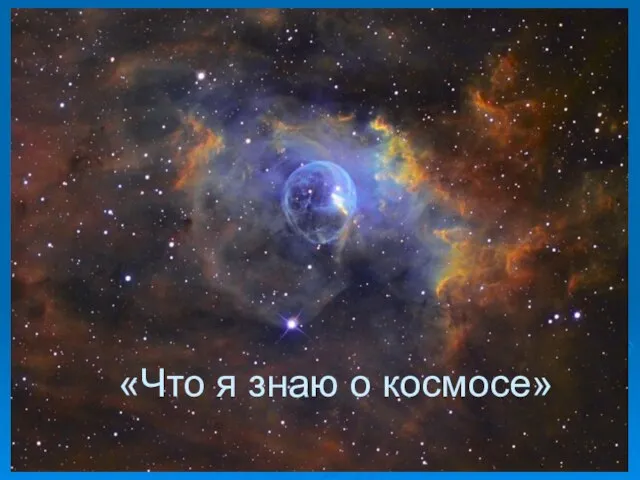 «Что я знаю о космосе»